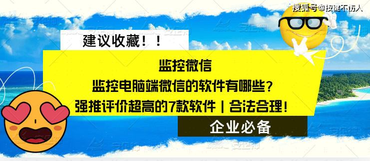 监控电脑端微信的软件有哪些？强推评价超高的7款软件(图2)