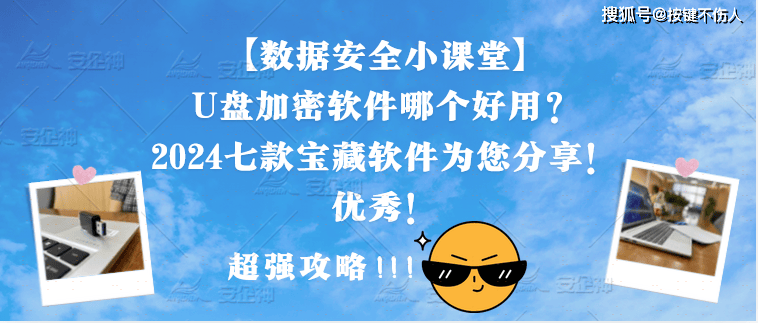 U盘加密软件哪个好用？2024七款宝藏软件为您分享(图2)