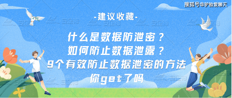 什么是数据防泄密？如何防止数据泄露？9个有效防止数据泄密的方法(图1)