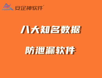 八大知名数据防泄漏DLP软件分享|公司防泄密软件推荐 