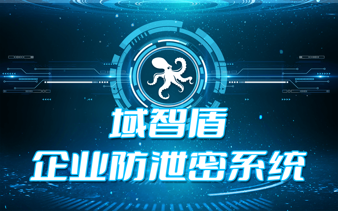 八大知名数据防泄漏DLP软件分享|公司防泄密软件推荐 (图9)