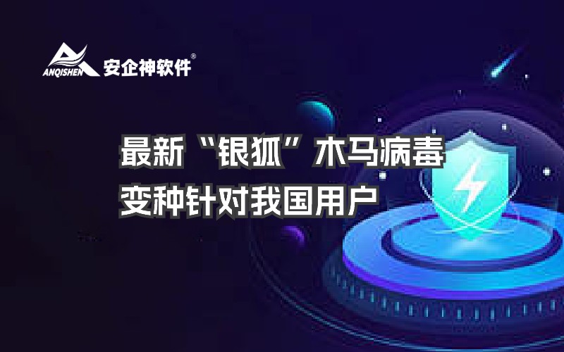 警惕！最新“银狐”木马病毒变种针对我国用户，切勿误点击