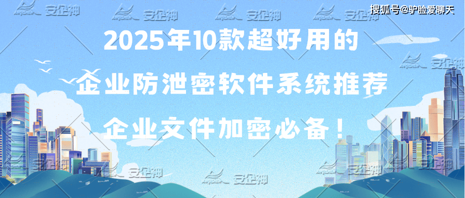 2025年10款超好用的企业防泄密软件系统推荐，企业文件加密必备！ (图2)