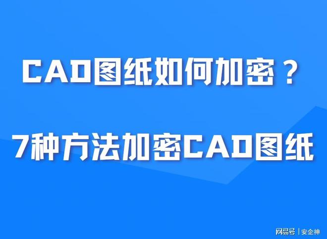 CAD图纸如何加密？7种方法加密CAD图纸