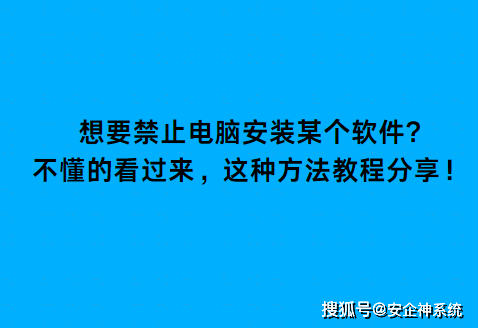 想要禁止电脑安装某个软件，怎么操作？