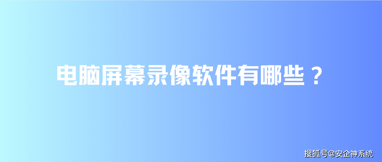 电脑屏幕录像软件有哪些(图1)