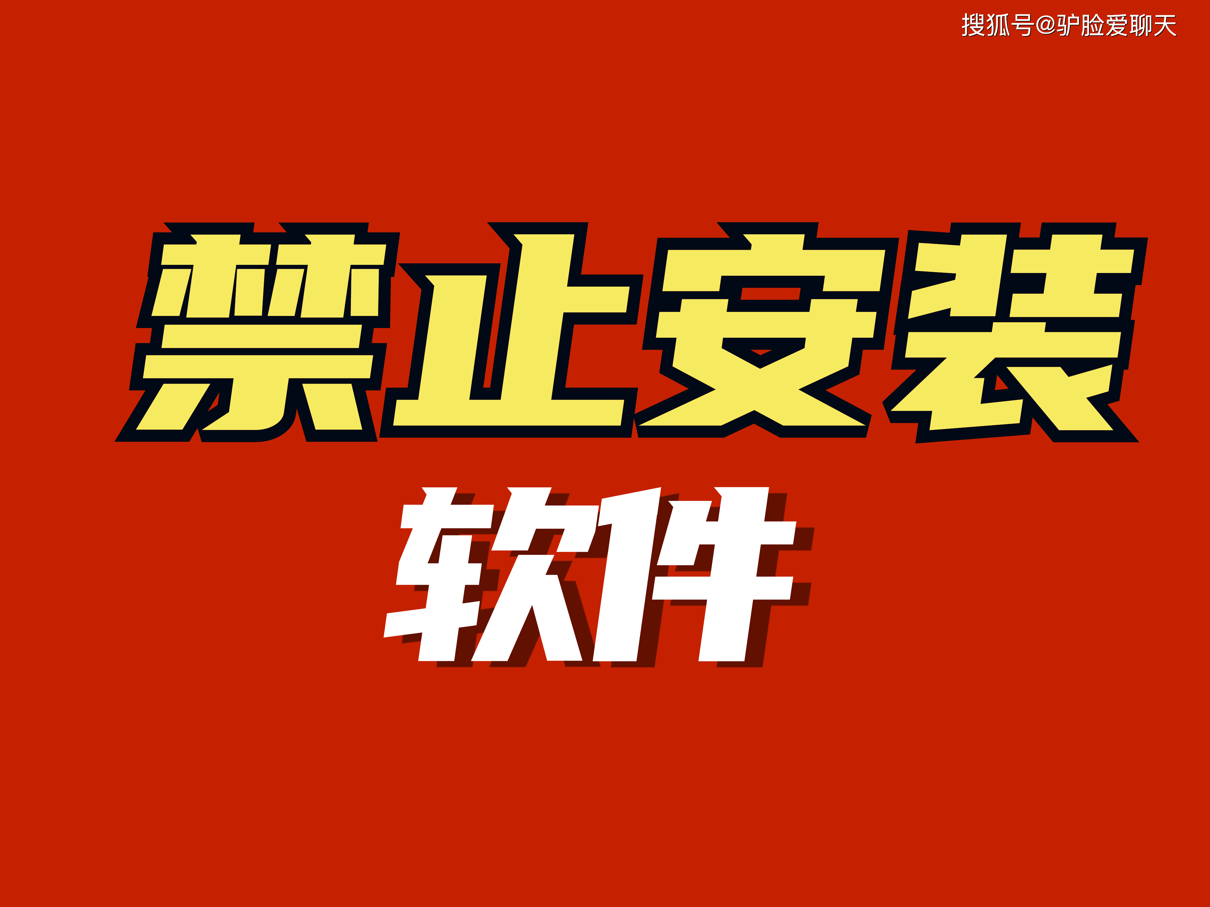 如何禁止安装某个应用（想要禁止电脑安装某个软件）(图3)