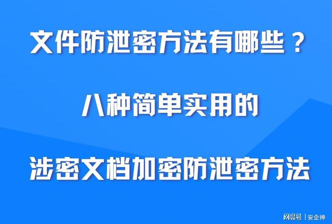 文件防泄密方法有哪些(图1)