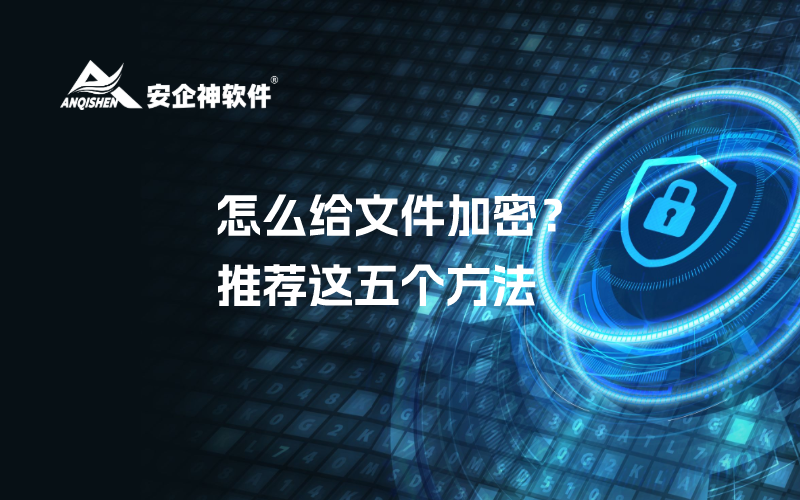 怎么给文件加密？推荐这五个方法