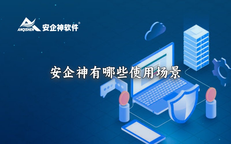 安企神有哪些使用场景