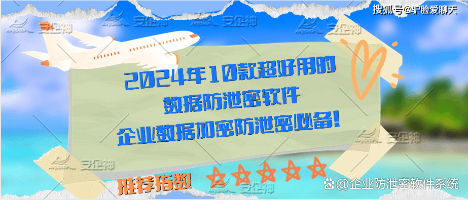 2024年10款超好用的数据防泄密软件(图2)