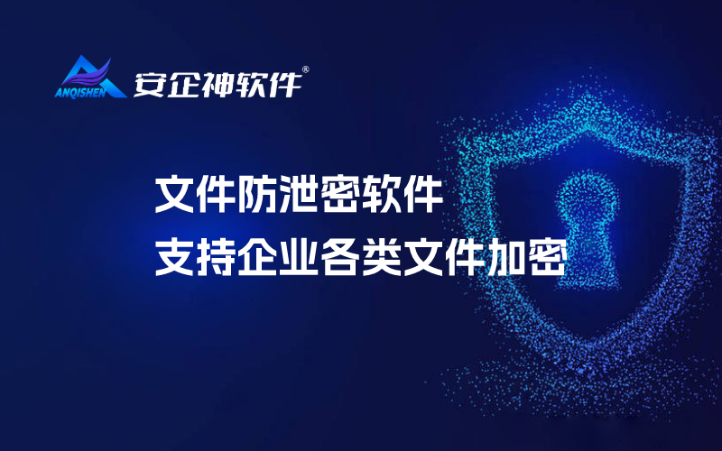 文件防泄密软件支持企业各类文件加密