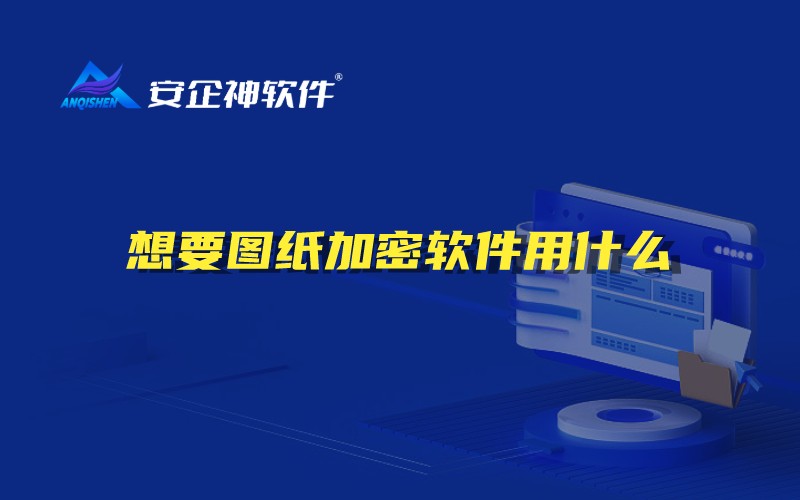 想要图纸加密软件用什么