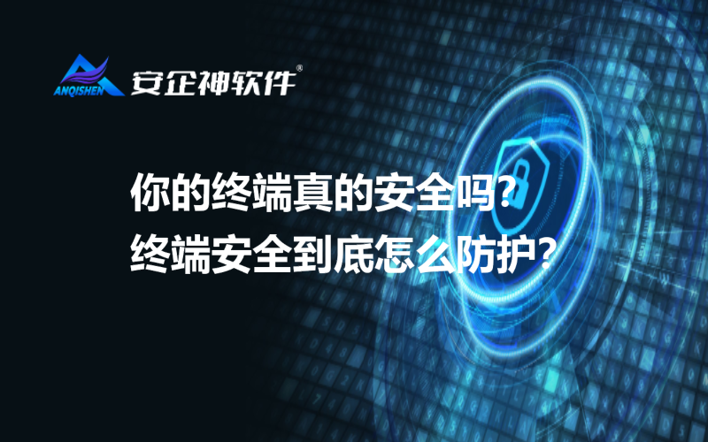 你的终端真的安全吗？终端安全到底怎么防护？.png