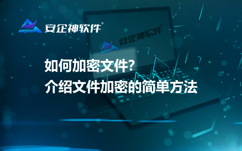 如何加密文件？介绍文件加密的简单方法.png