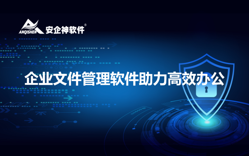 企业文件管理软件助力高效办公.png