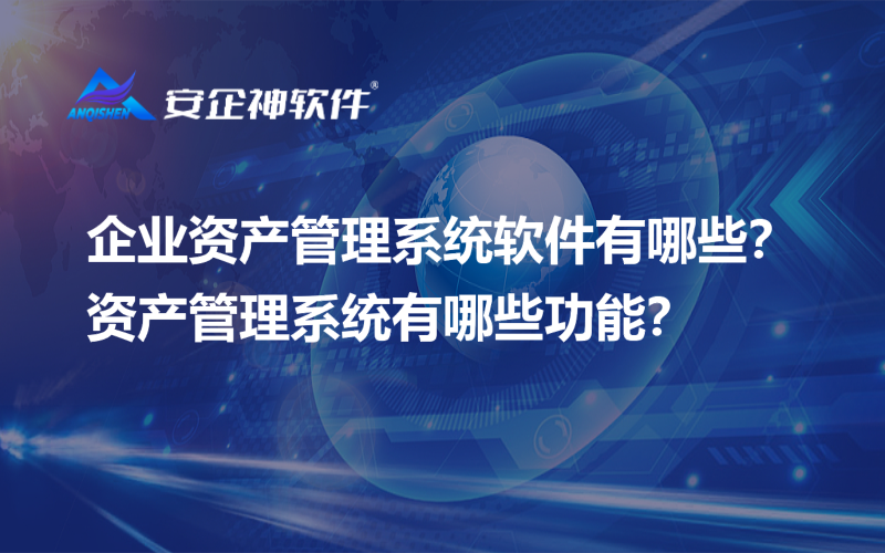 企业资产管理系统软件有哪些？资产管理系统有哪些功能？.png