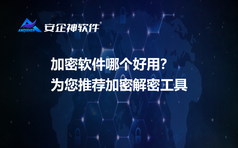 加密软件哪个好用？为您推荐加密解密工具.png