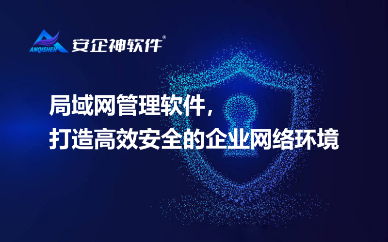 局域网管理软件，打造高效安全的企业网络环境