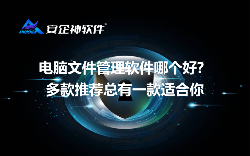 电脑文件管理软件哪个好？多款推荐总有一款适合你.png