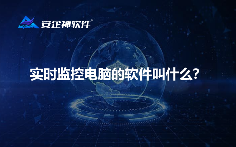 实时监控电脑的软件叫什么？.png