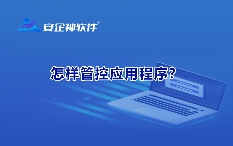怎样管控应用程序？