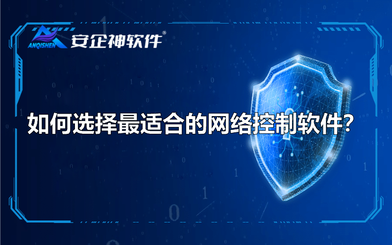 如何选择最适合的网络控制软件？.png