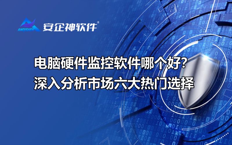 电脑硬件监控软件哪个好？深入分析市场六大热门选择.png