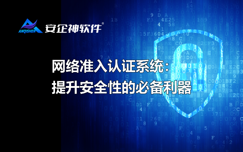 网络准入认证系统：提升安全性的必备利器