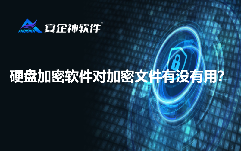 硬盘加密软件对加密文件有没有用？.png