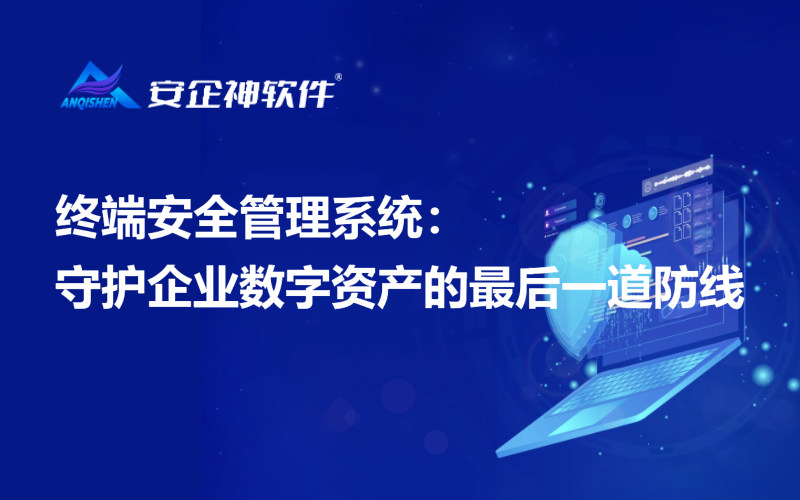 终端安全管理系统：守护企业数字资产的最后一道防线.png