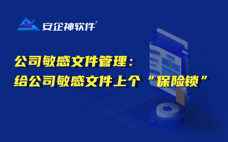 公司敏感文件管理：给公司敏感文件上个“保险锁”.png
