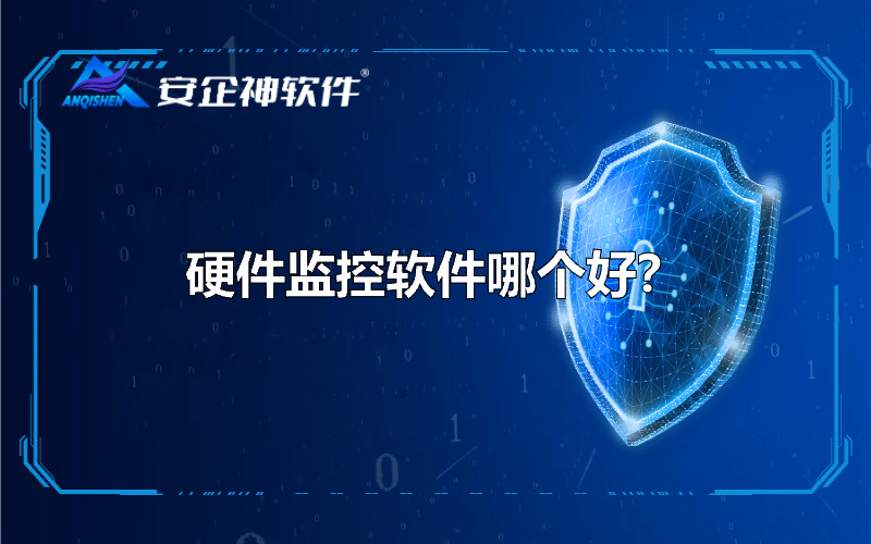 硬件监控软件哪个好？.png