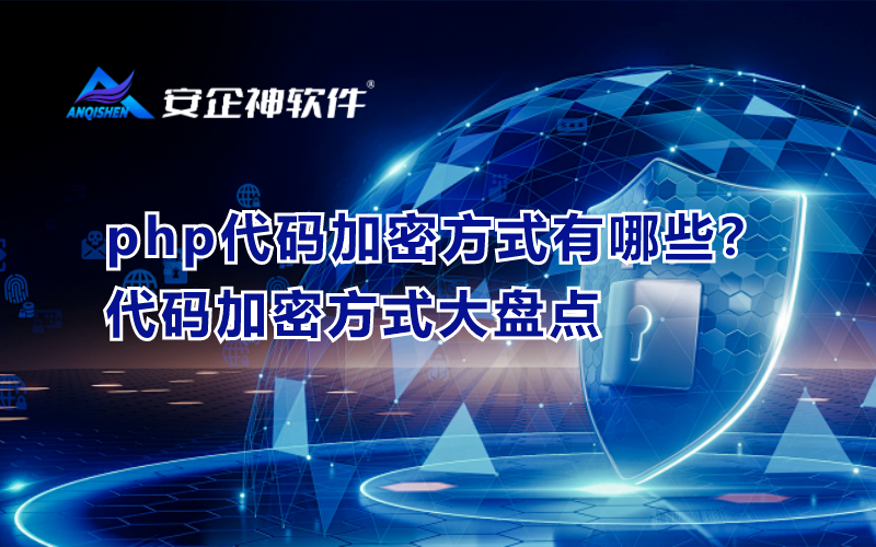 php代码加密方式有哪些？代码加密方式大盘点.png