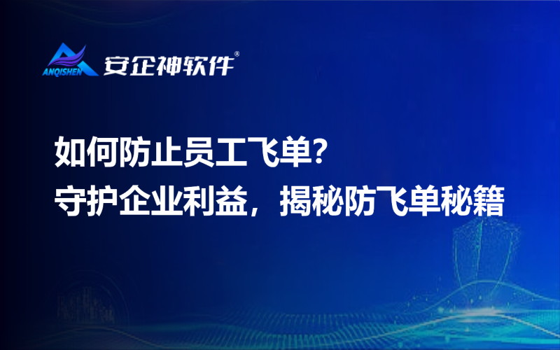 如何防止员工飞单？守护企业利益，揭秘防飞单秘籍.png