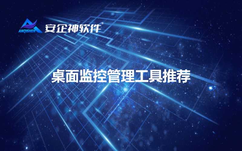 桌面监控管理工具推荐.png