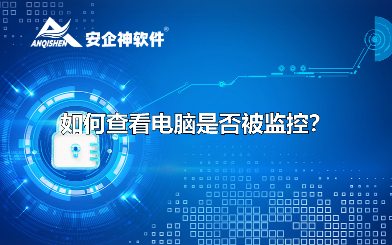 如何查看电脑是否被监控？
