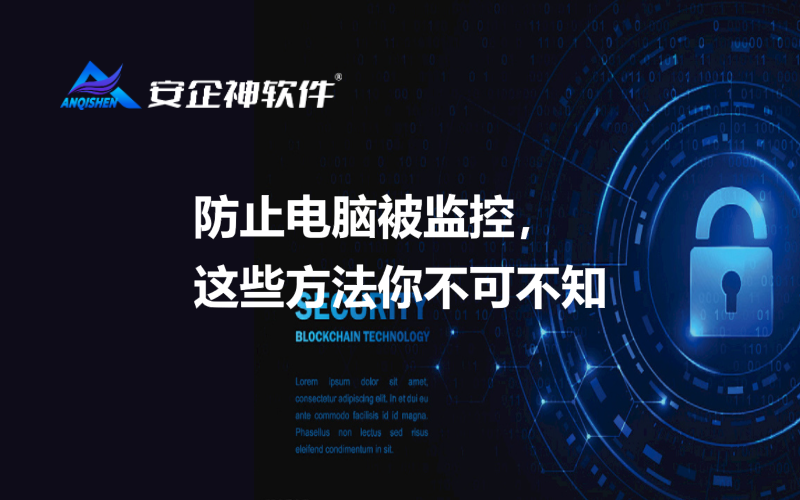 防止电脑被监控，这些方法你不可不知.png