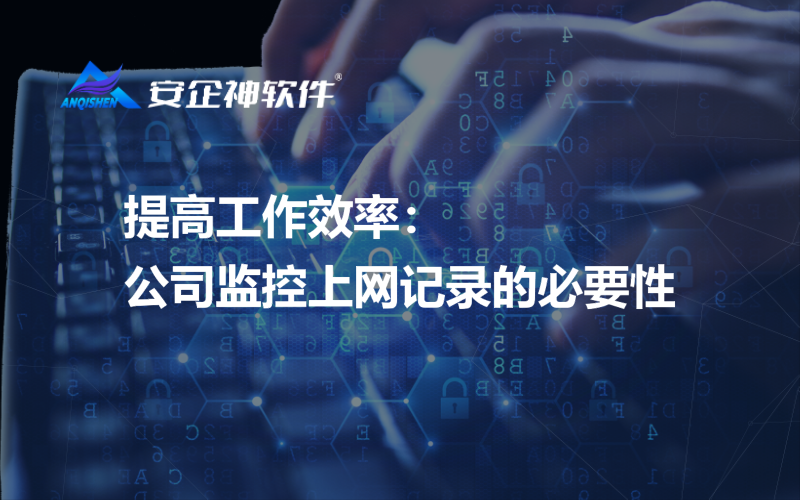 提高工作效率：公司监控上网记录的必要性