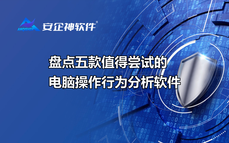 盘点五款值得尝试的电脑操作行为分析软件