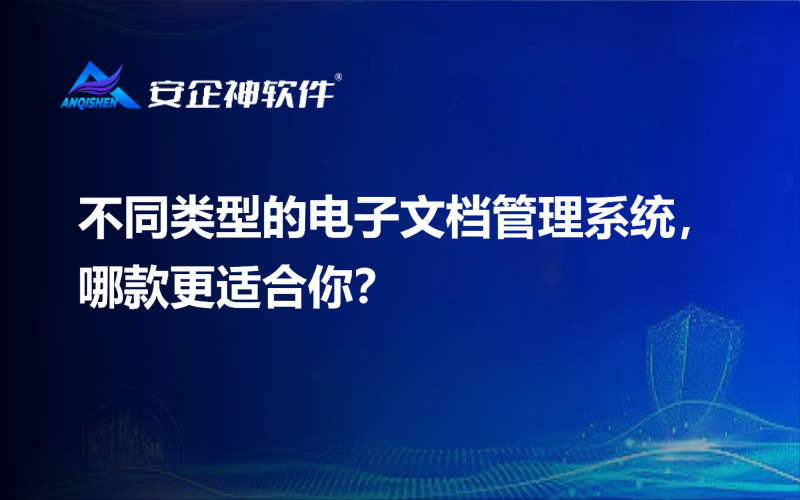不同类型的电子文档管理系统，哪款更适合你？.png
