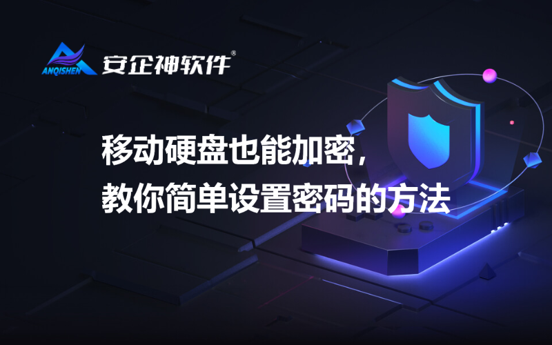 移动硬盘也能加密，教你简单设置密码的方法