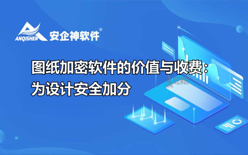 图纸加密软件的价值与收费：为设计安全加分.png