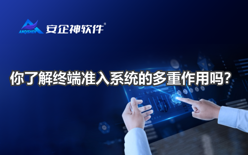 你了解终端准入系统的多重作用吗？