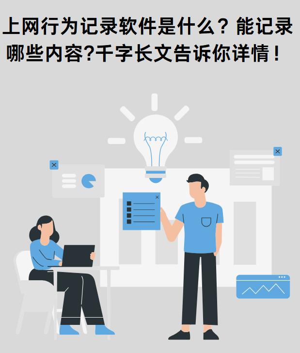 上网行为记录软件是什么？能记录哪些内容？千字长文告诉你详情！