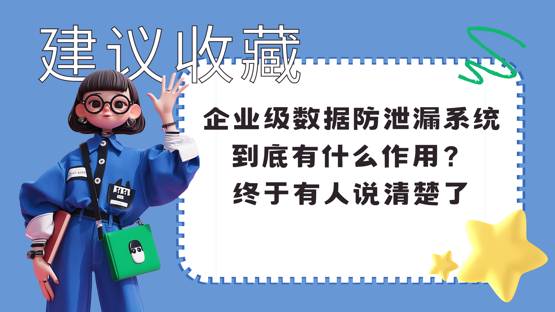 企业级数据防泄漏系统到底有什么作用？终于有人说清楚了