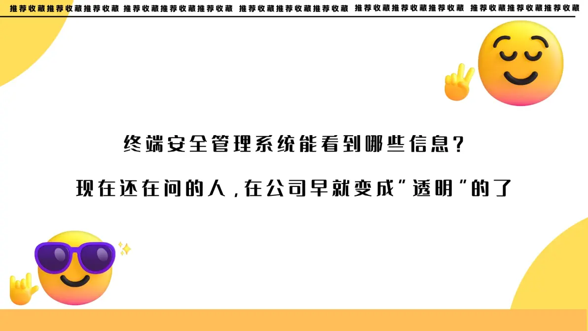 终端安全管理系统能看到哪些信息?现在还在问的人,在公司早就变成“透明”的了(图1) 终端安全管理系统能看到哪些信息?现在还在问的人,在公司早就变成“透明”的了(图1)