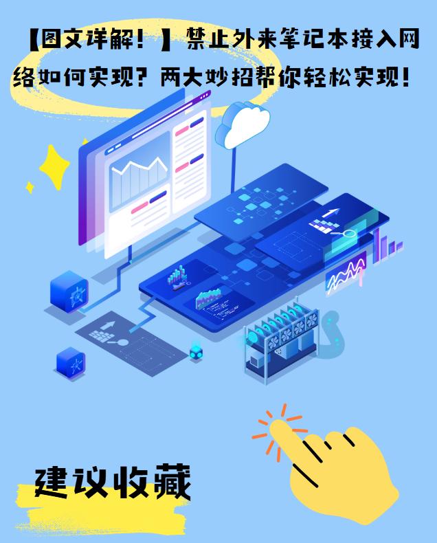 禁止外来笔记本接入网络如何实现？2大妙招帮你轻松实现！(图2)