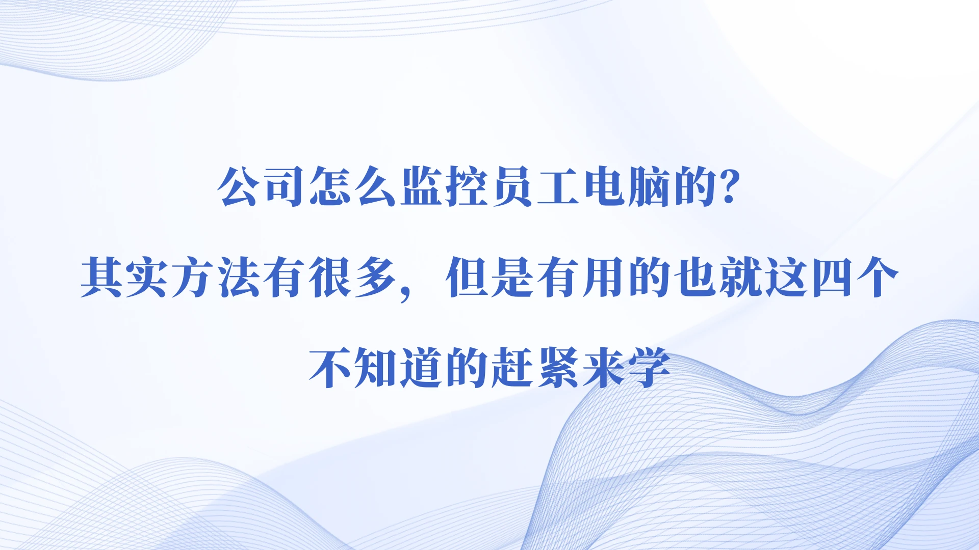 公司怎么监控员工电脑的？其实方法有很多，但是有用的也就这四个，不知道的赶紧来学(图1)
