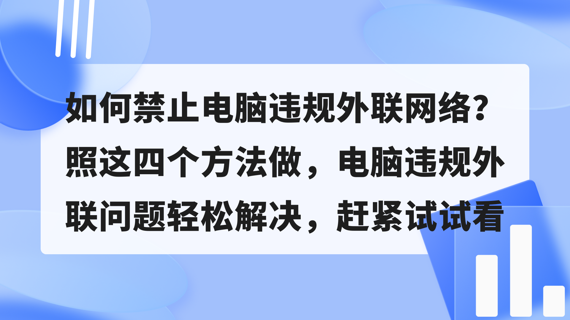 如何禁止电脑违规外联网络？照这四个方法做，电脑违规外联问题轻松解决，赶紧试试看